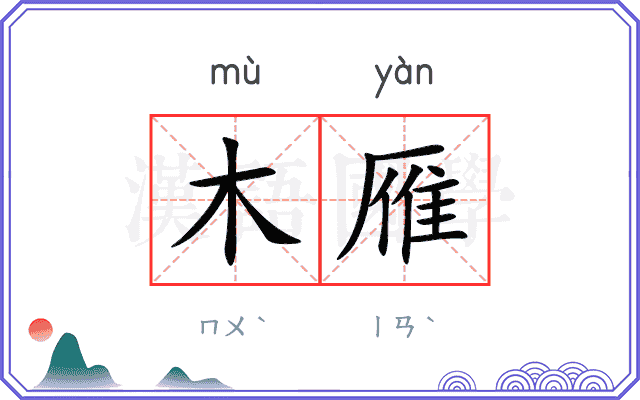 木雁