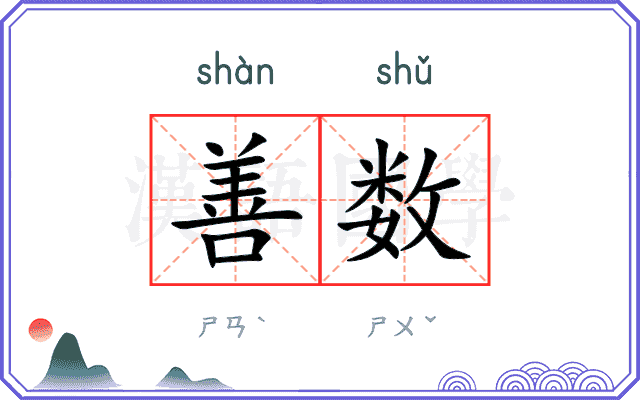 善数