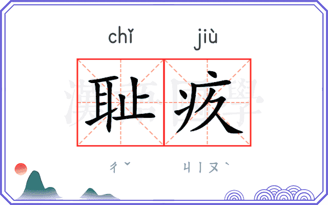 耻疚