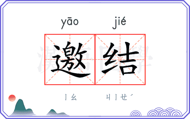 邀结