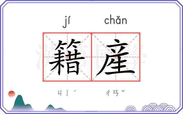 籍産
