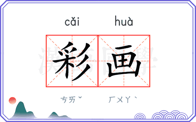 彩画