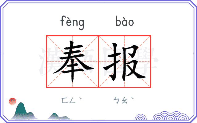 奉报