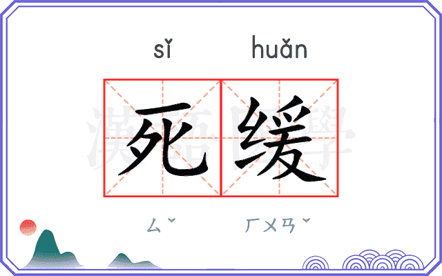 死缓