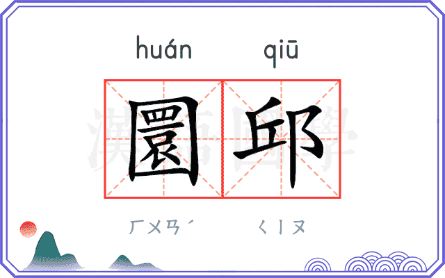 圜邱