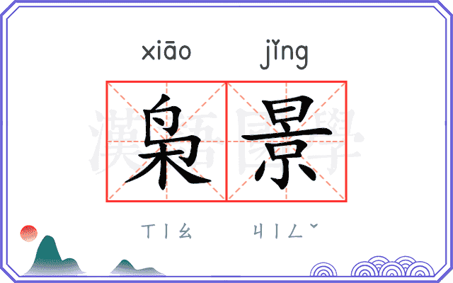 枭景