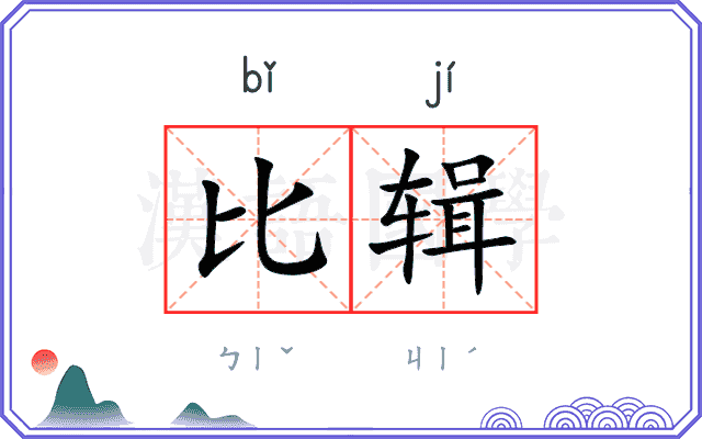 比辑