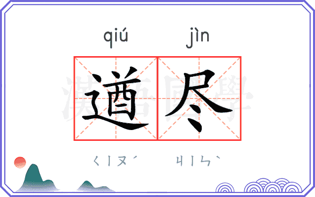 遒尽