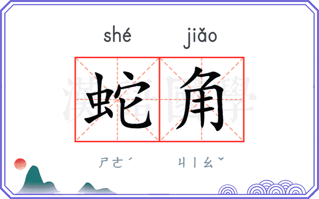 蛇角