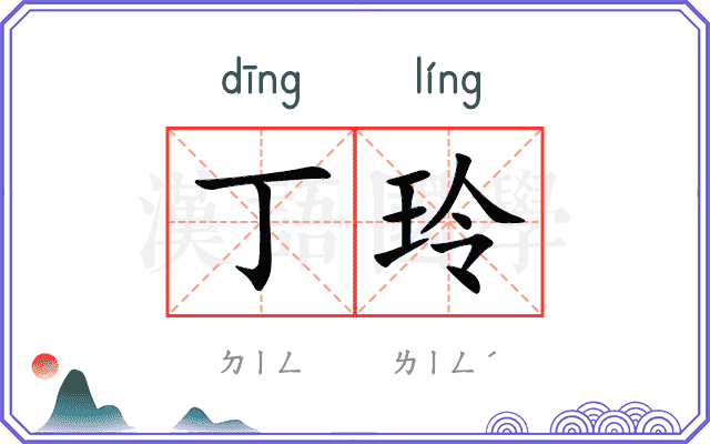 丁玲
