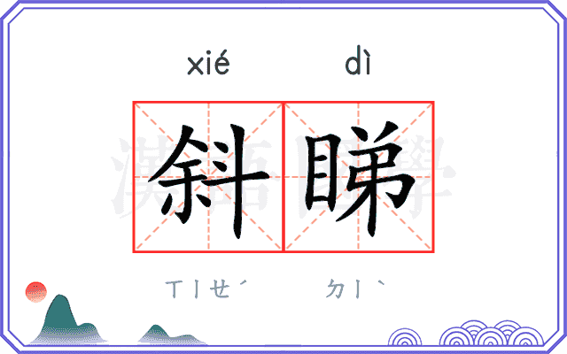 斜睇