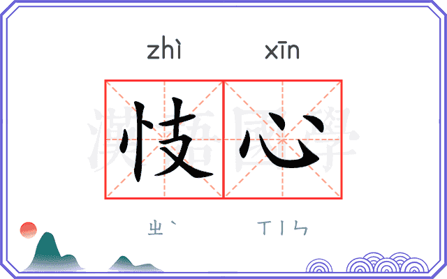 忮心