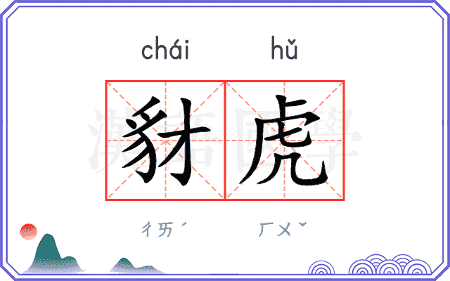 豺虎
