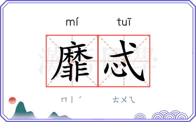 靡忒