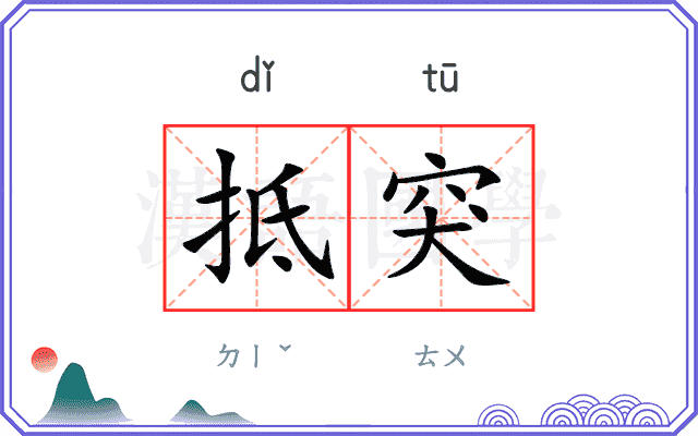 抵突
