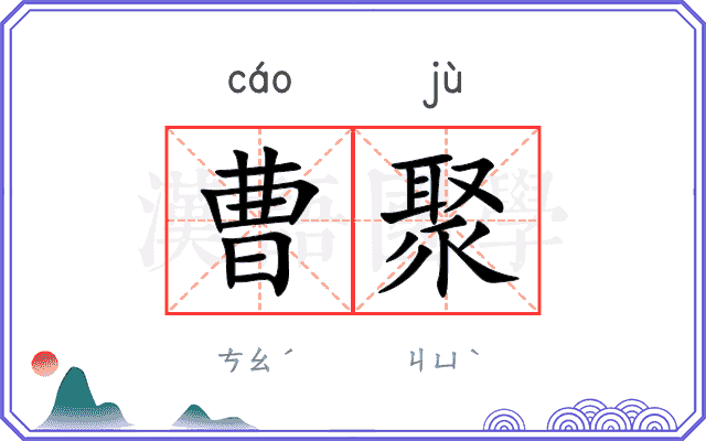 曹聚
