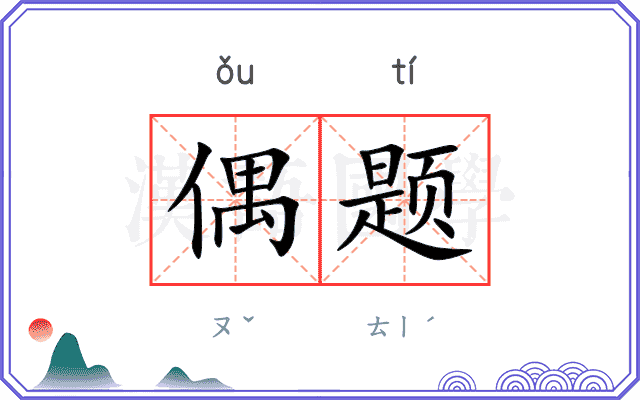 偶题