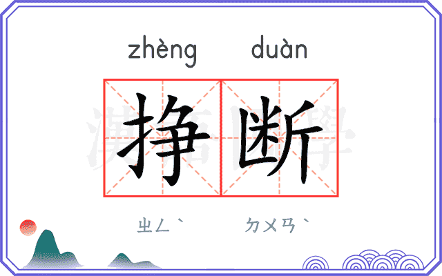 挣断
