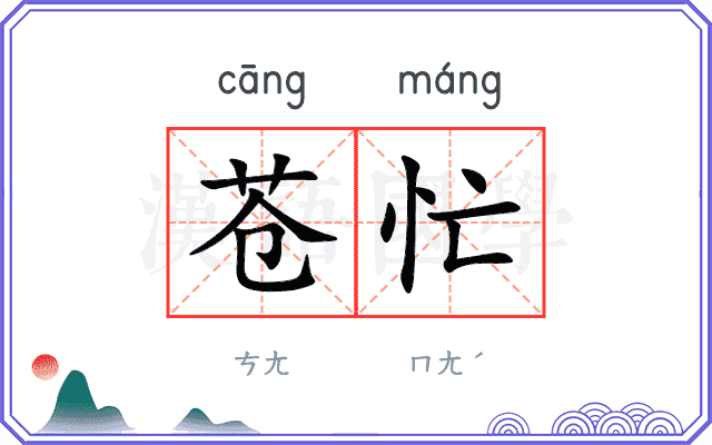 苍忙