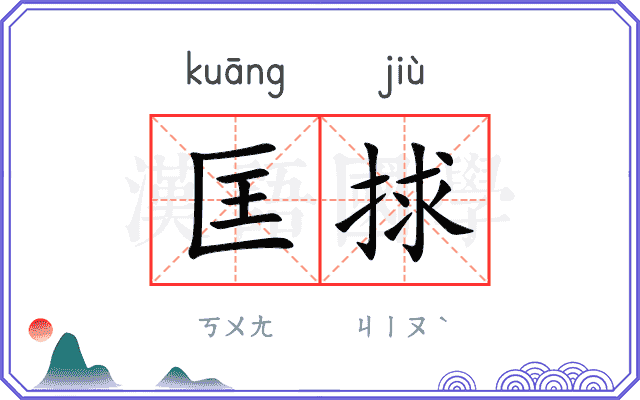 匡捄