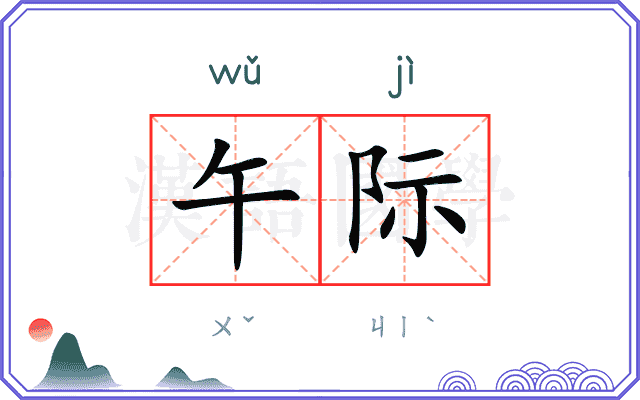 午际