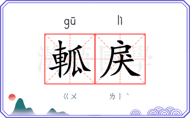 軱戾