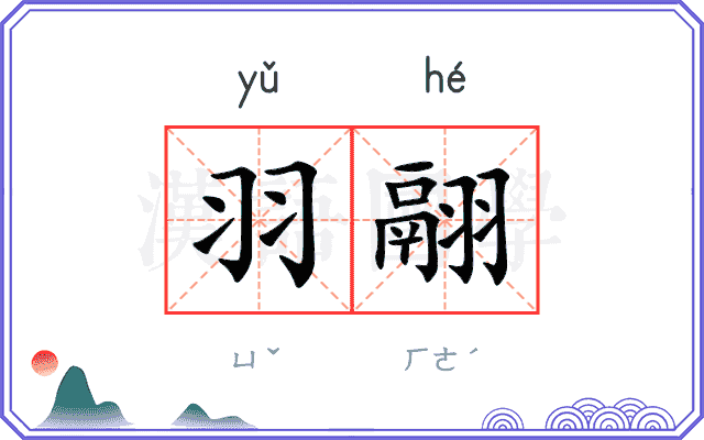 羽翮
