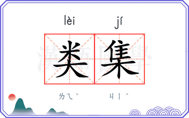 类集