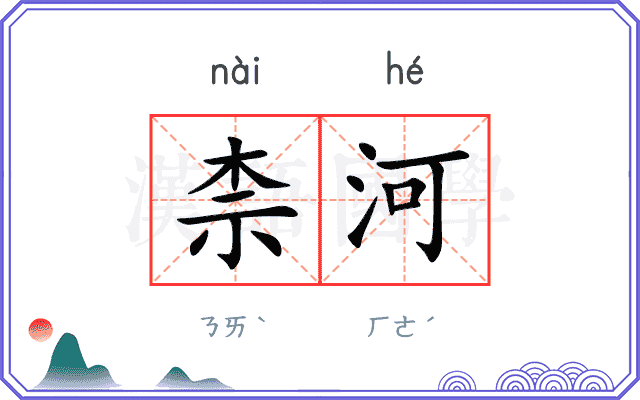 柰河