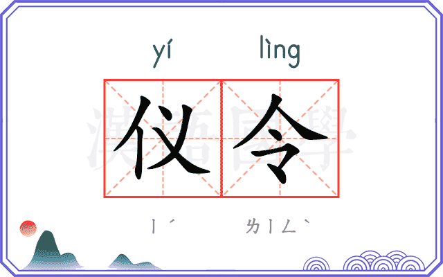 仪令