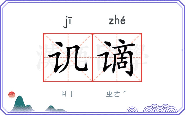 讥谪