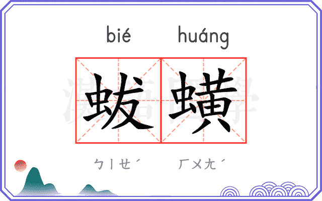蛂蟥