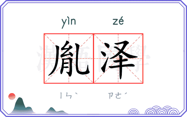 胤泽