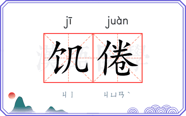 饥倦