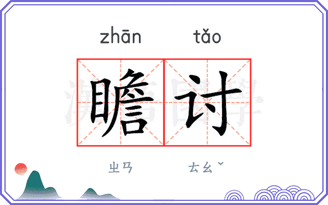 瞻讨