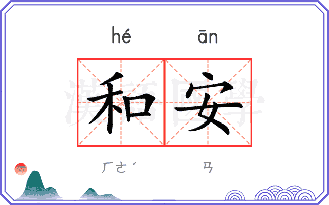 和安