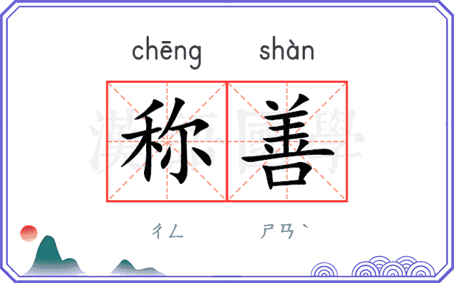 称善