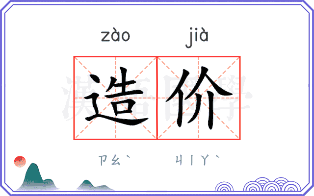 造价