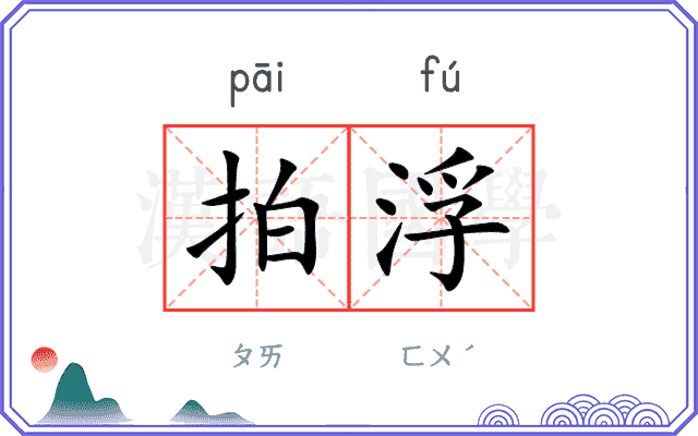 拍浮