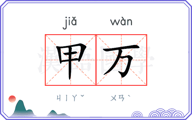 甲万