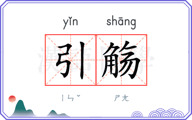 引觞