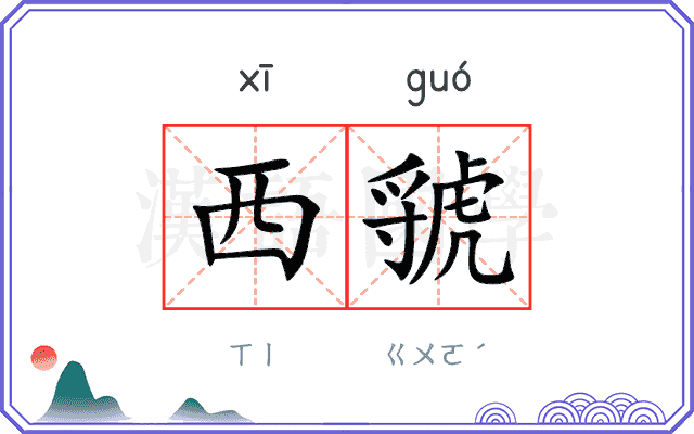西虢