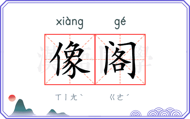 像阁