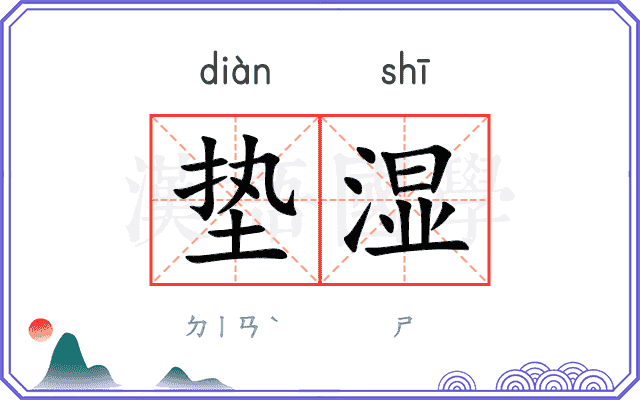 垫湿