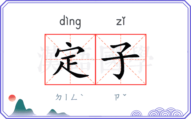 定子