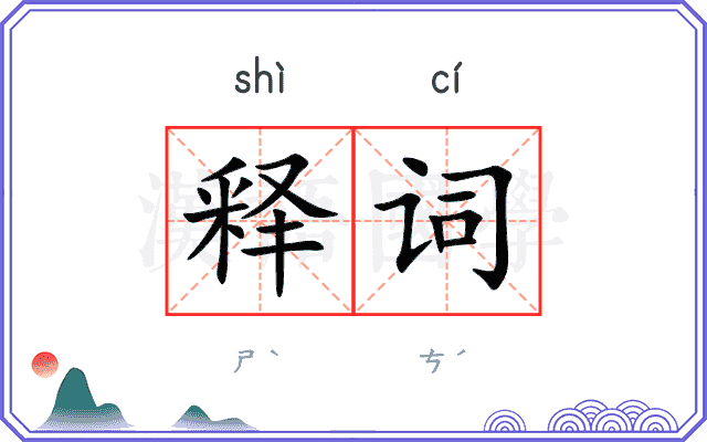 释词