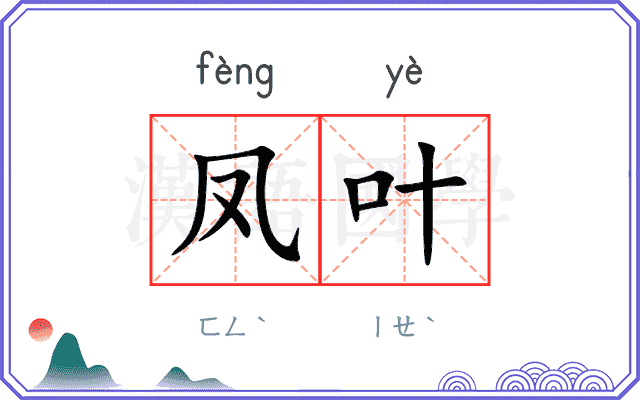 凤叶