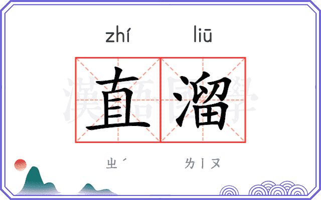 直溜