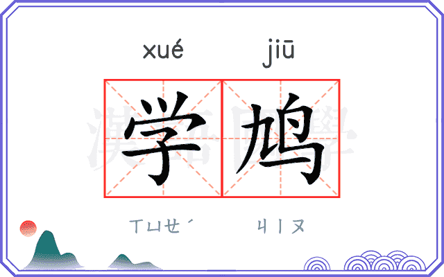 学鸠