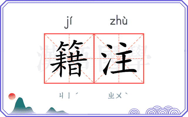 籍注